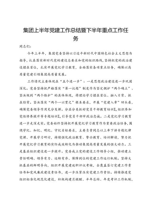集团上半年党建工作总结暨下半年重点工作任务.docx