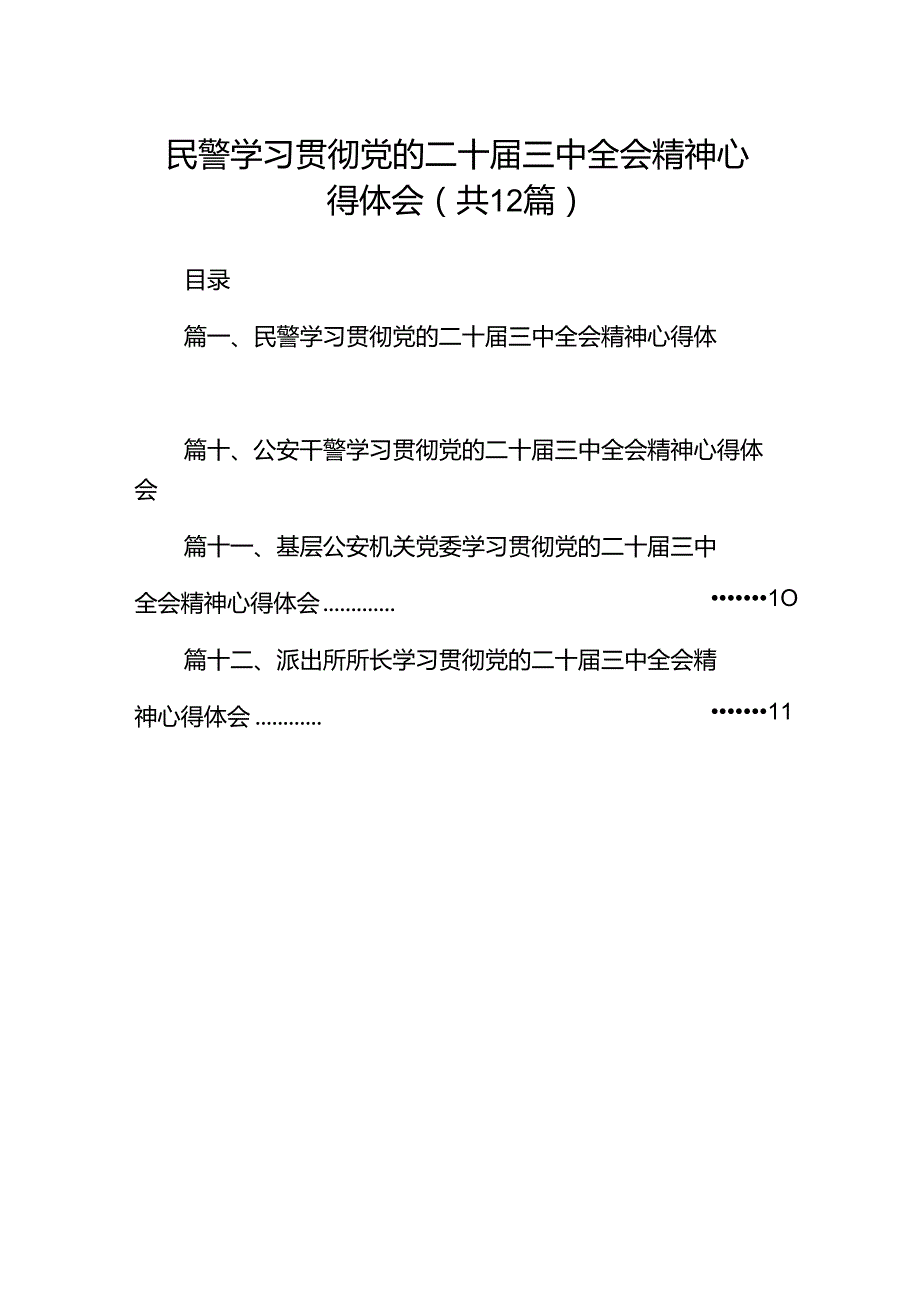 民警学习贯彻党的二十三中全会精神心得体会12篇供参考.docx_第1页