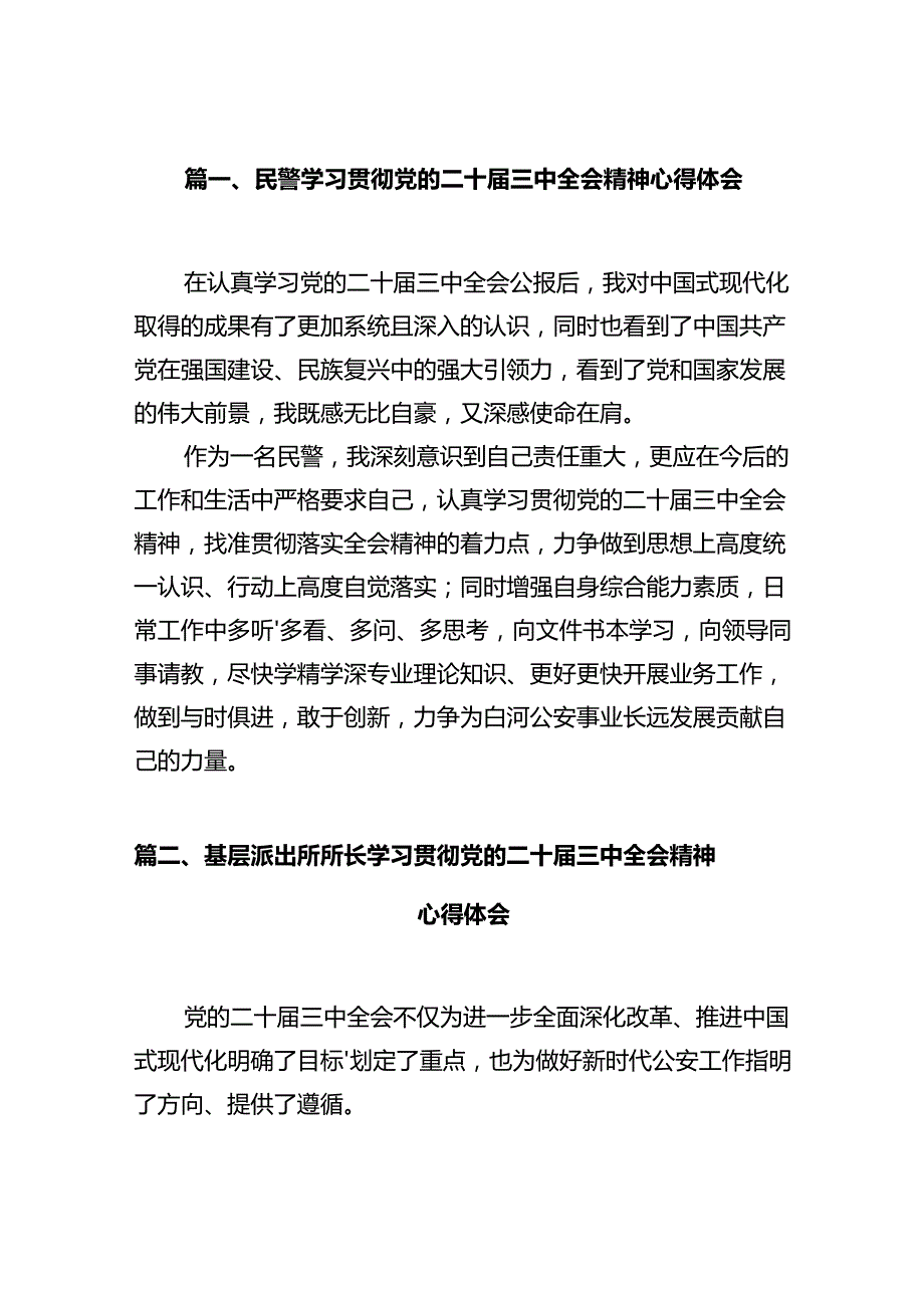 民警学习贯彻党的二十三中全会精神心得体会12篇供参考.docx_第2页