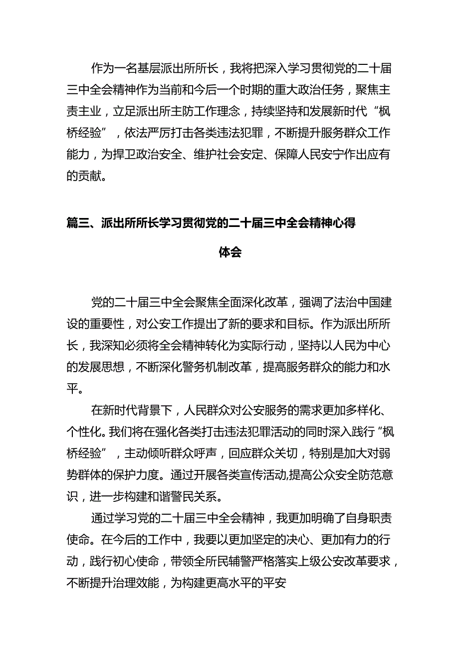 民警学习贯彻党的二十三中全会精神心得体会12篇供参考.docx_第3页