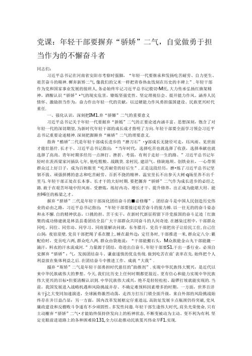 党课：年轻干部要摒弃“骄娇”二气自觉做勇于担当作为的不懈奋斗者.docx