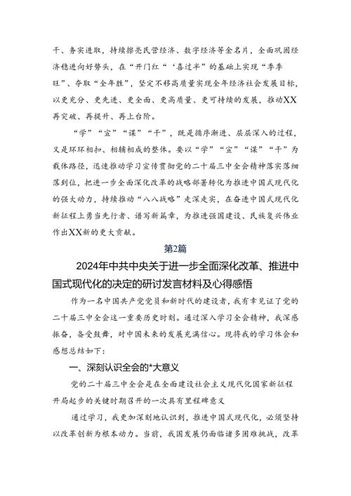 （8篇）关于2024年关于进一步全面深化改革、推进中国式现代化的决定研讨交流材料.docx