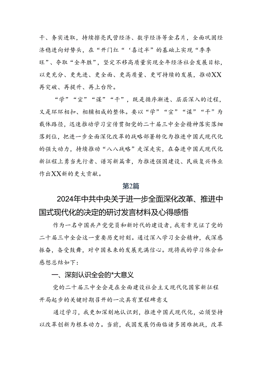 （8篇）关于2024年关于进一步全面深化改革、推进中国式现代化的决定研讨交流材料.docx_第1页