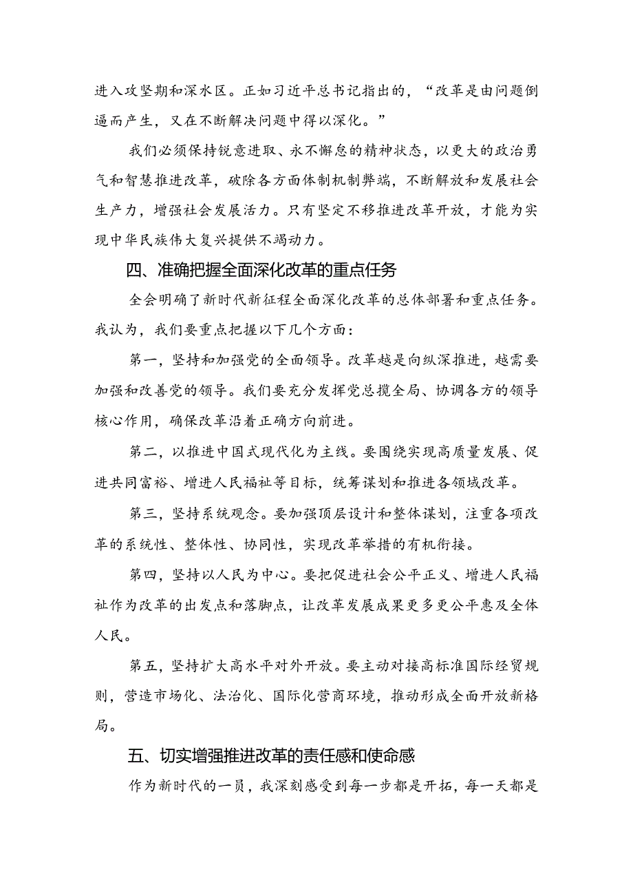 （8篇）关于2024年关于进一步全面深化改革、推进中国式现代化的决定研讨交流材料.docx_第2页