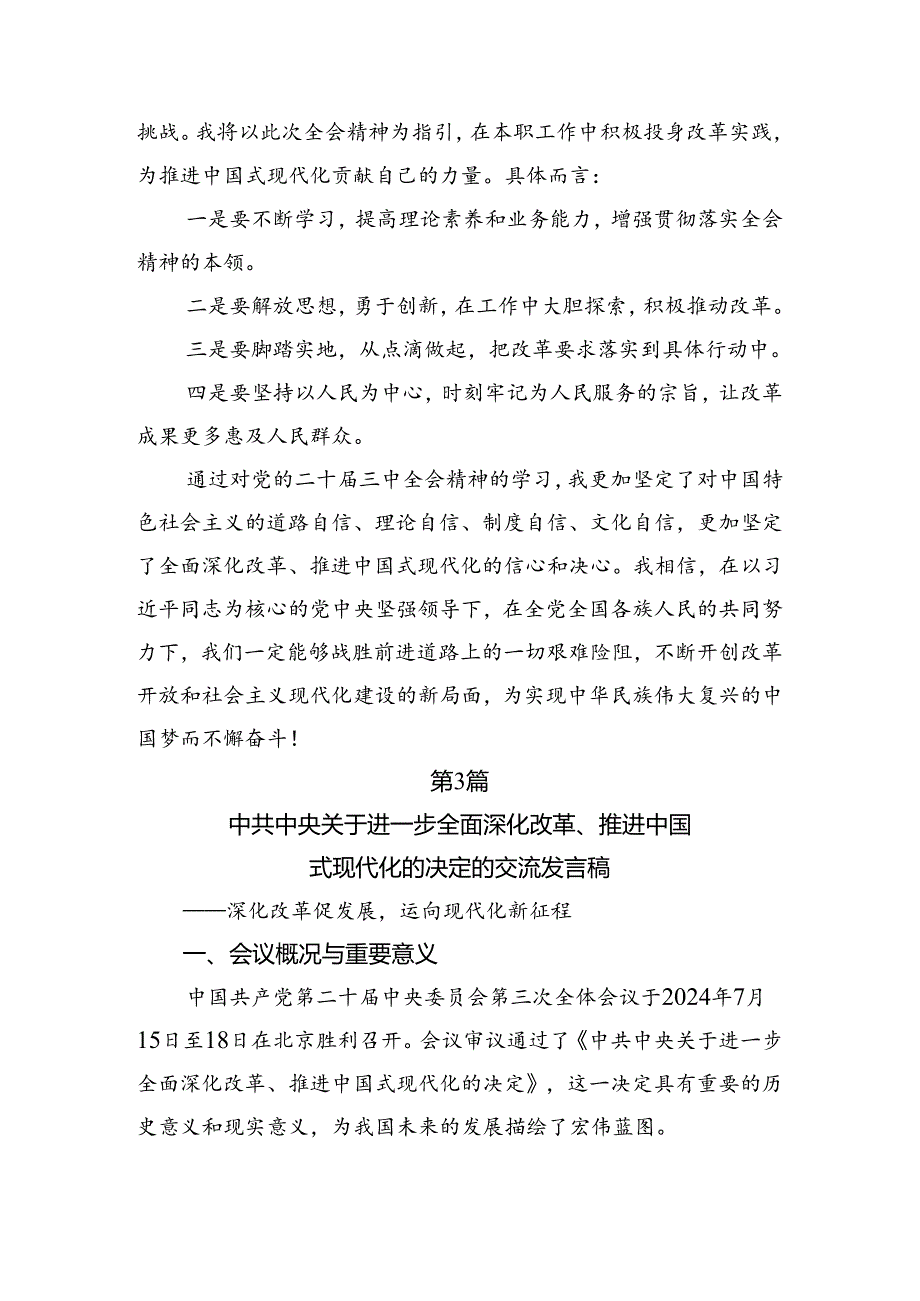 （8篇）关于2024年关于进一步全面深化改革、推进中国式现代化的决定研讨交流材料.docx_第3页