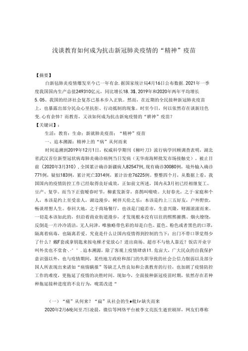 浅谈教育如何成为抗击的“精神”疫苗 论文.docx