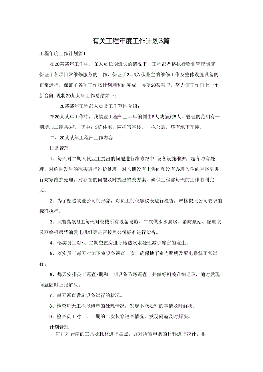 有关工程工作计划3篇.docx_第1页