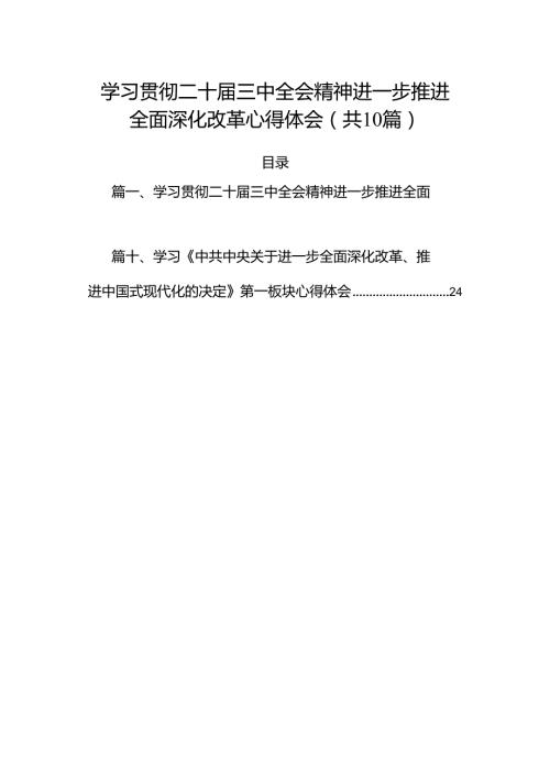 学习贯彻二十三中全会精神进一步推进全面深化改革心得体会10篇（详细版）.docx