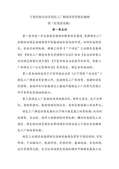 宁夏回族自治区绿色工厂梯度培育管理实施细则全文及附表.docx