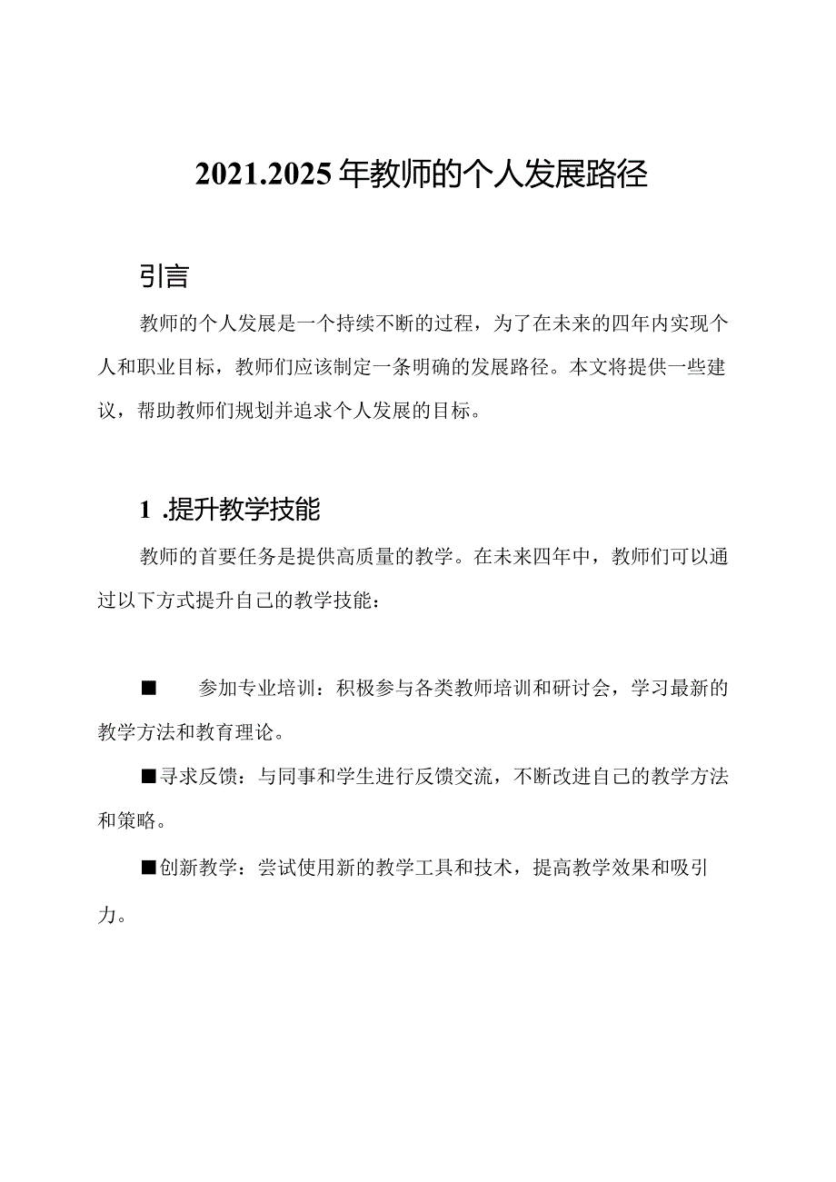 20212025年教师的个人发展路径.docx_第1页