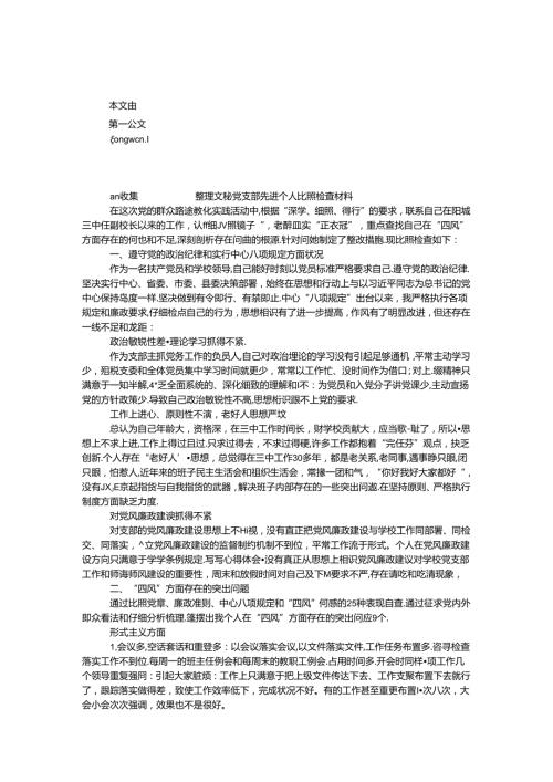 党支部先进个人对照检查材料.docx