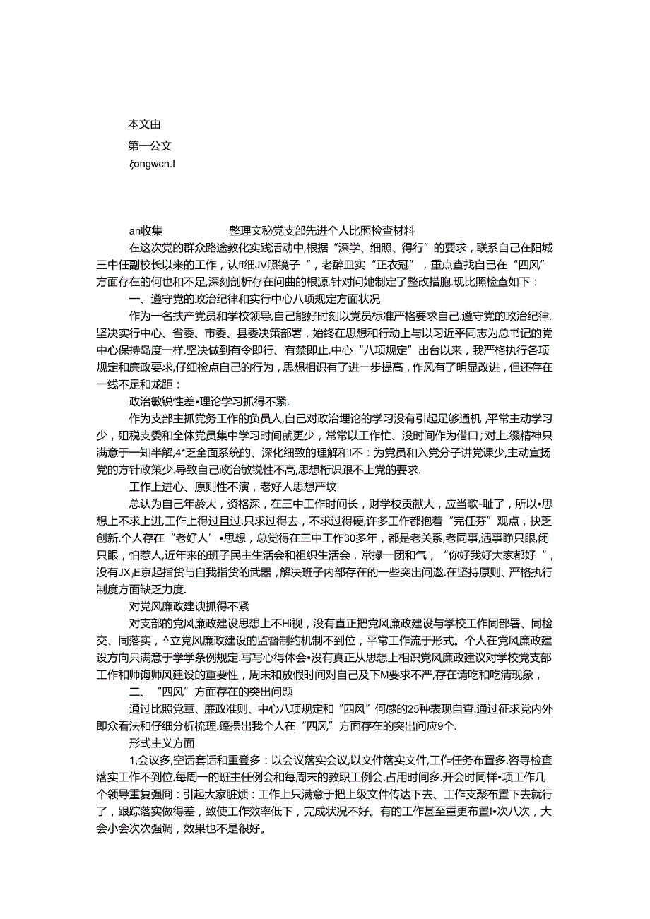 党支部先进个人对照检查材料.docx_第1页