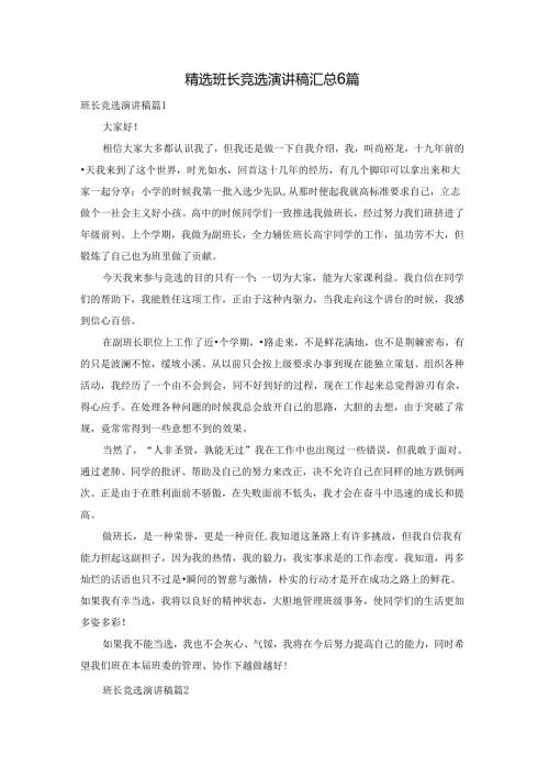 精选班长竞选演讲稿汇总6篇.docx