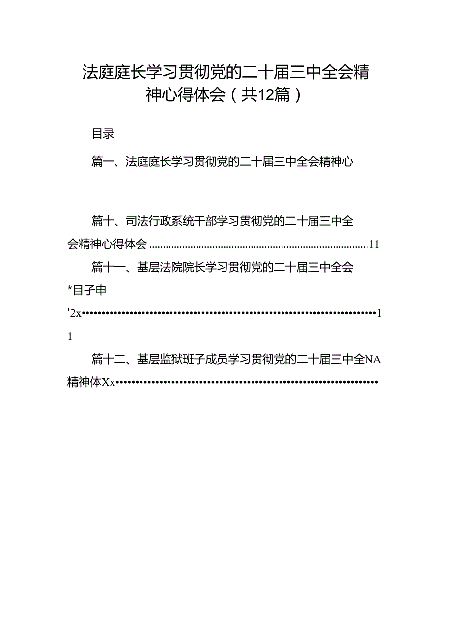 法庭庭长学习贯彻党的二十三中全会精神心得体会12篇（最新版）.docx_第1页