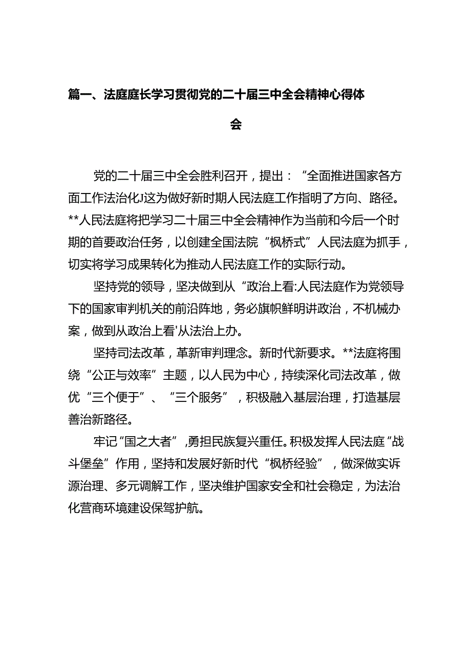 法庭庭长学习贯彻党的二十三中全会精神心得体会12篇（最新版）.docx_第2页