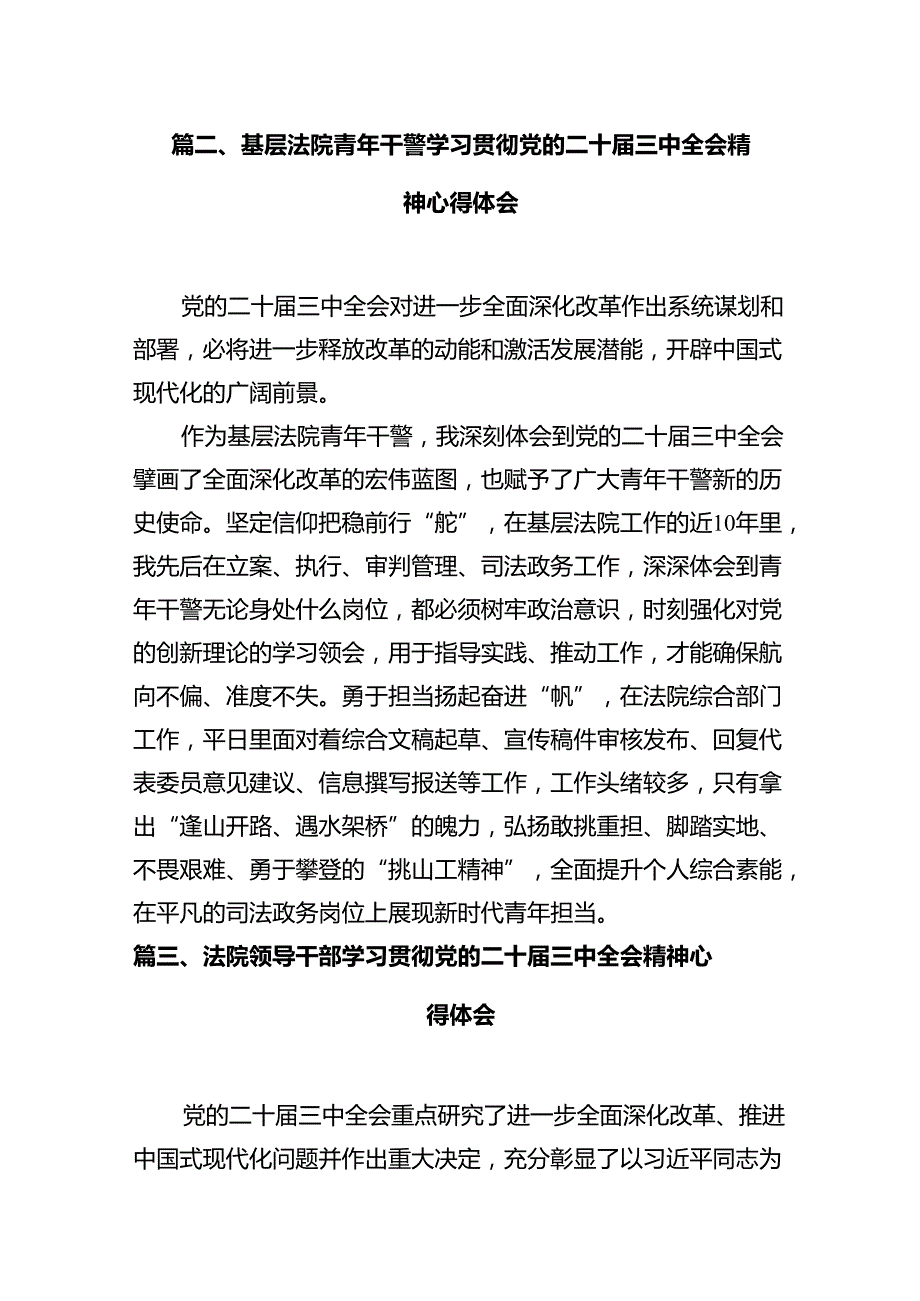 法庭庭长学习贯彻党的二十三中全会精神心得体会12篇（最新版）.docx_第3页