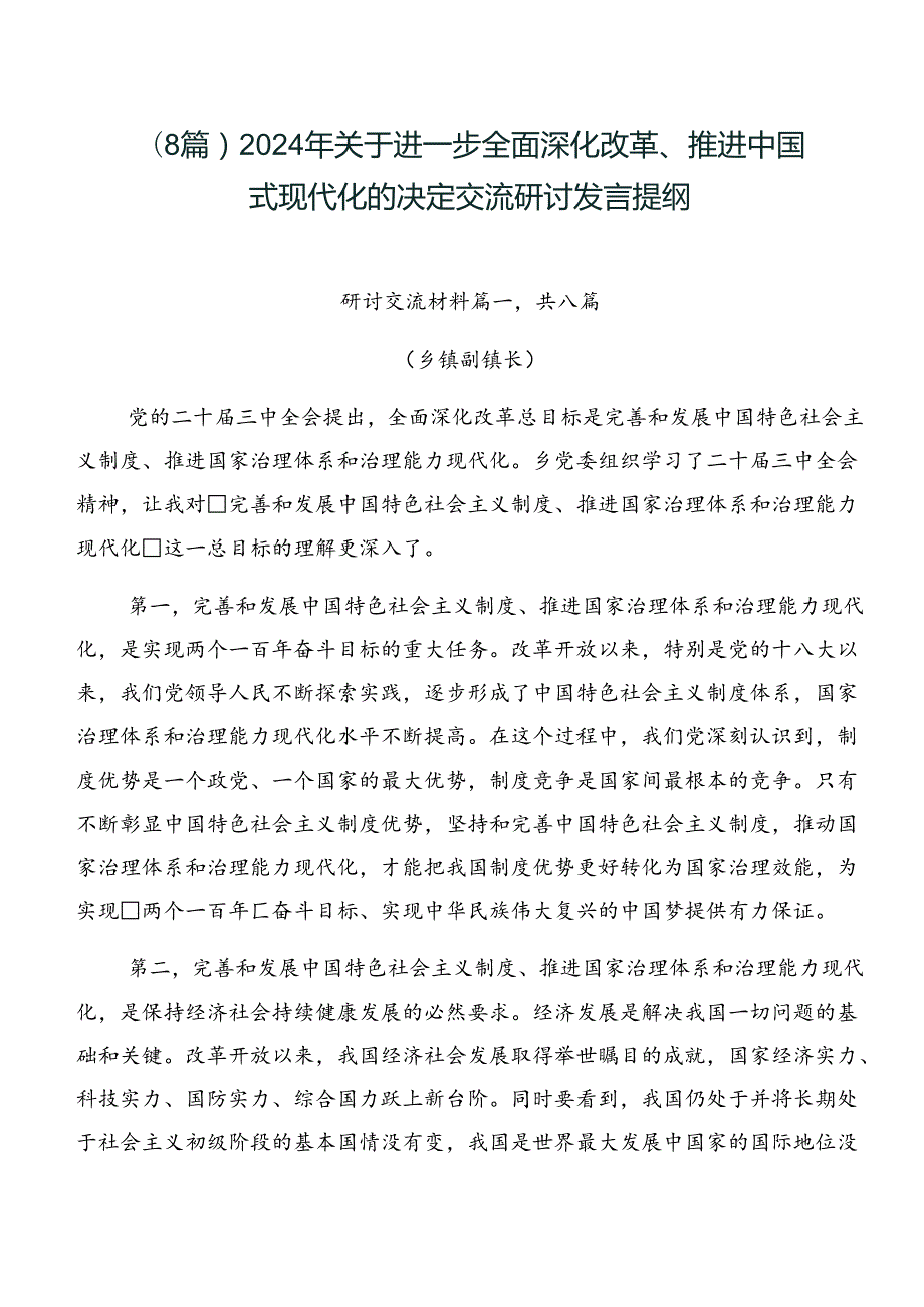 （8篇）2024年关于进一步全面深化改革、推进中国式现代化的决定交流研讨发言提纲.docx_第1页