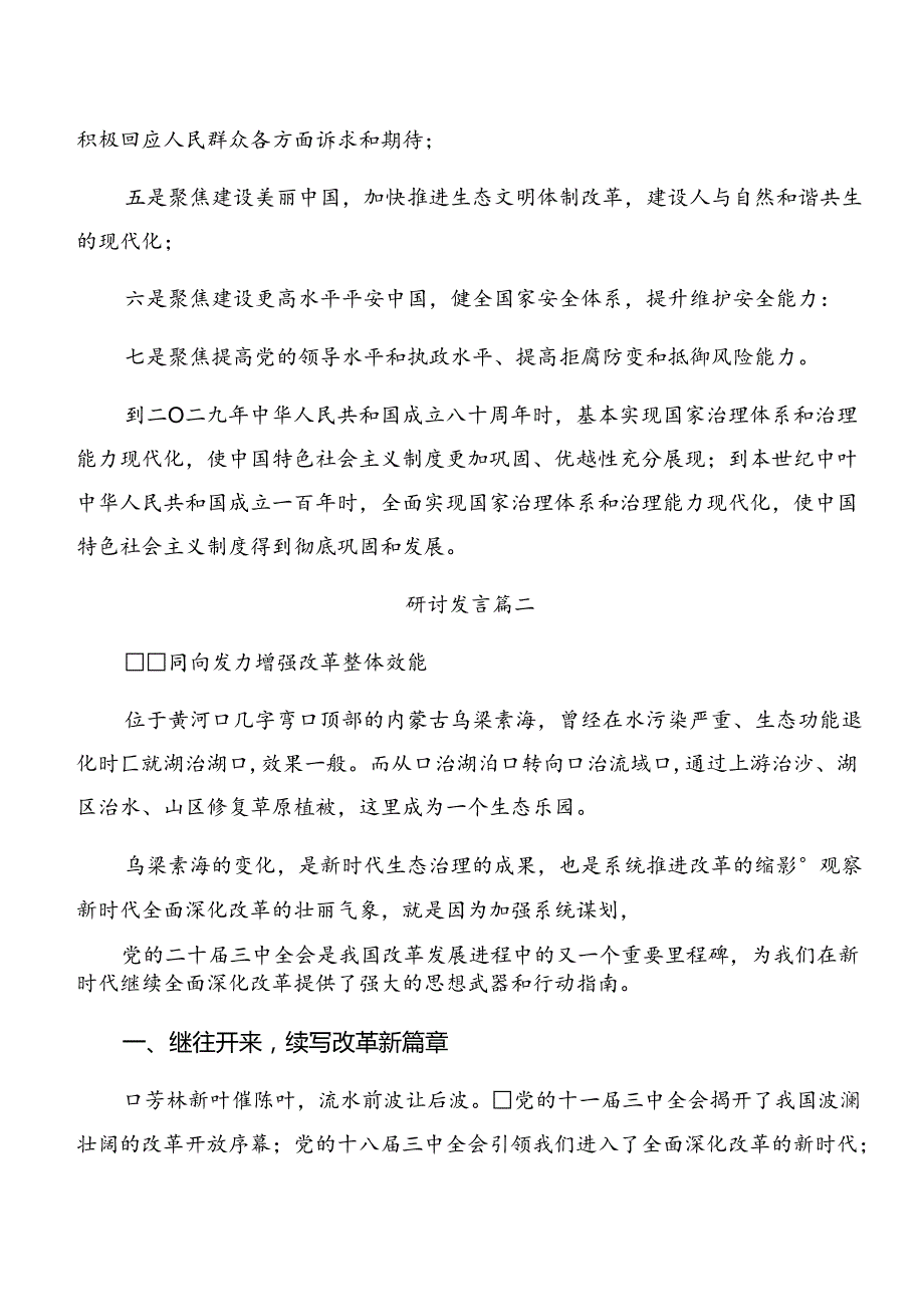 （8篇）2024年关于进一步全面深化改革、推进中国式现代化的决定交流研讨发言提纲.docx_第3页