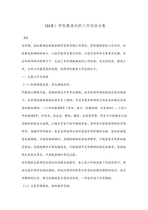 （11篇）学校教诲处的工作总结合集.docx