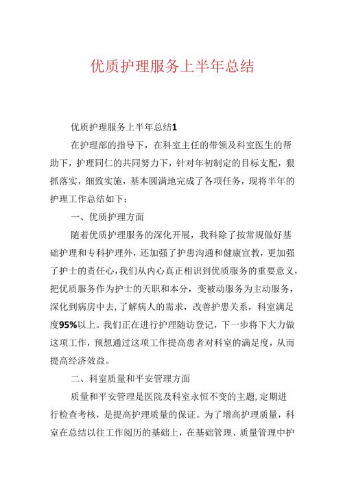 优质护理服务上半年总结.docx