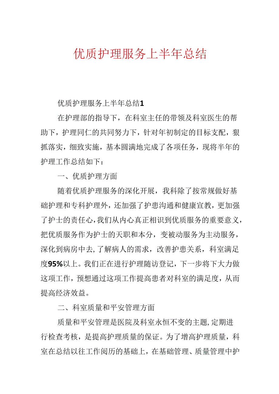 优质护理服务上半年总结.docx_第1页