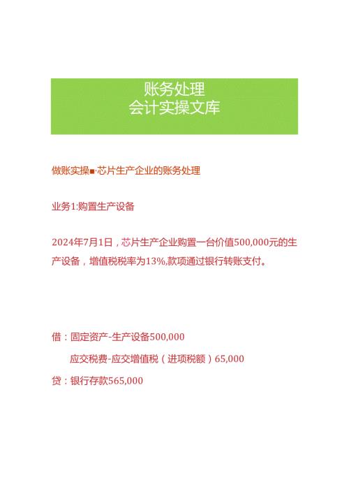 做账实操芯片生产企业的账务处理.docx