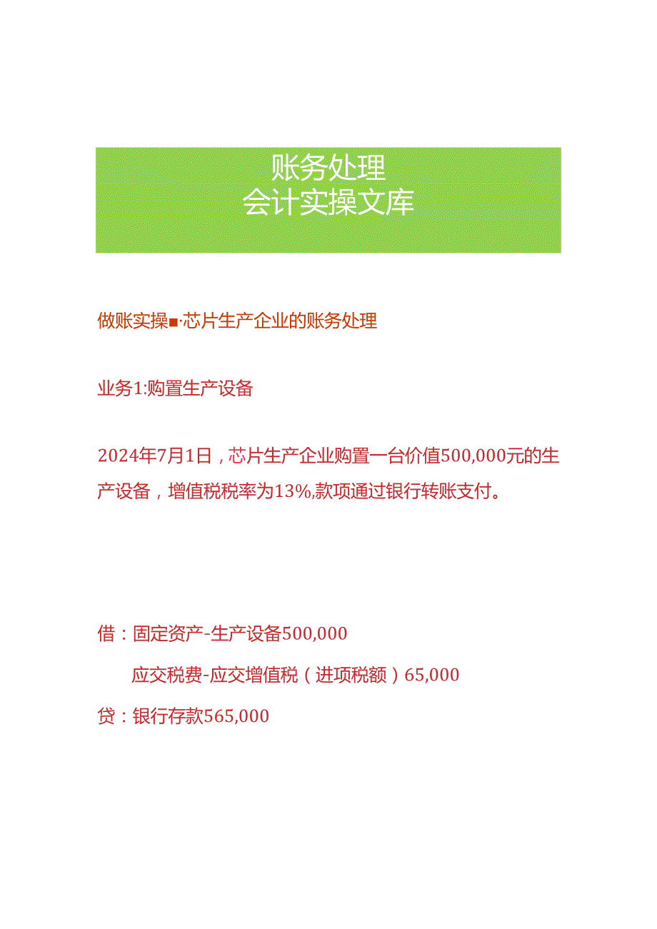做账实操芯片生产企业的账务处理.docx_第1页