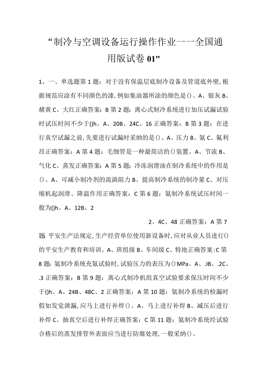 制冷与空调设备运行操作作业——全国通用版试卷01.docx_第1页