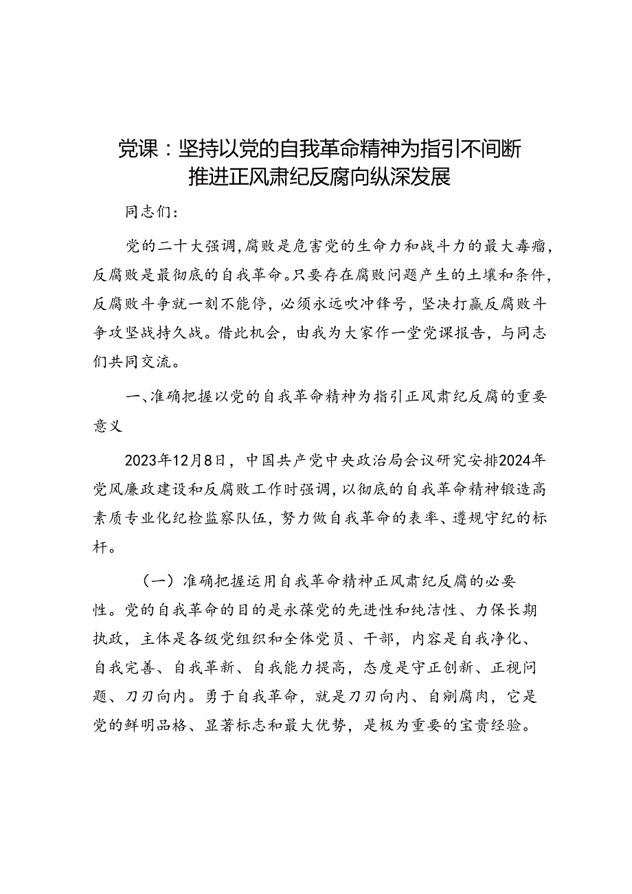 党课：坚持以党的自我革命精神为指引 不断推进正风肃纪反腐向纵深发展(1).docx_第1页