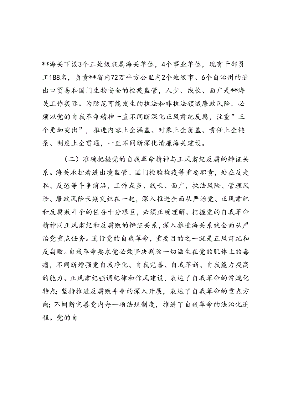 党课：坚持以党的自我革命精神为指引 不断推进正风肃纪反腐向纵深发展(1).docx_第2页