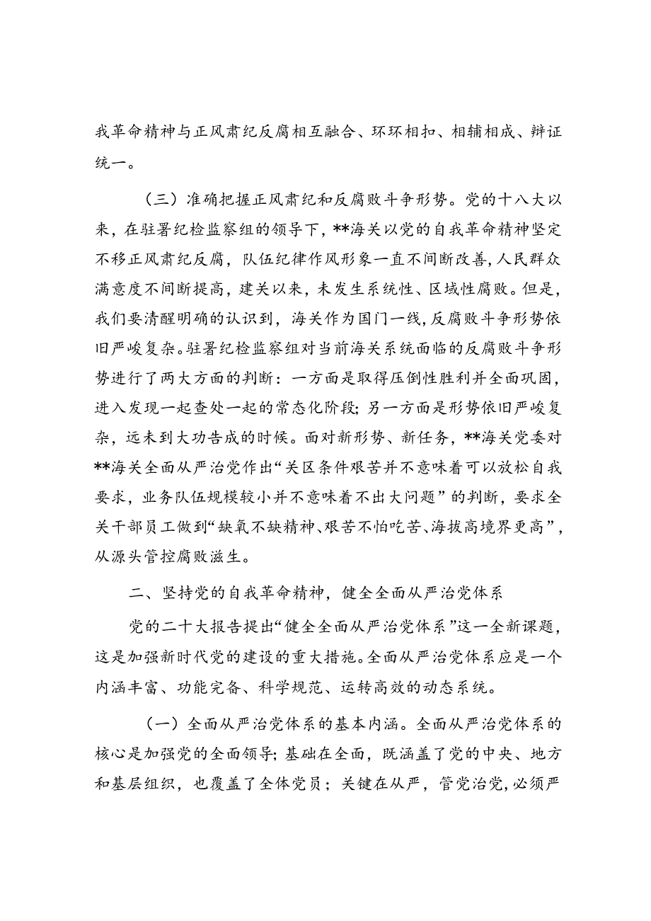党课：坚持以党的自我革命精神为指引 不断推进正风肃纪反腐向纵深发展(1).docx_第3页