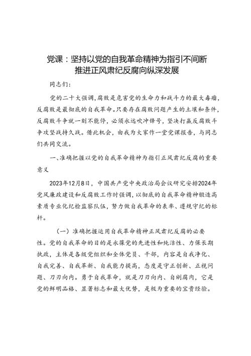 党课：坚持以党的自我革命精神为指引 不断推进正风肃纪反腐向纵深发展(1).docx