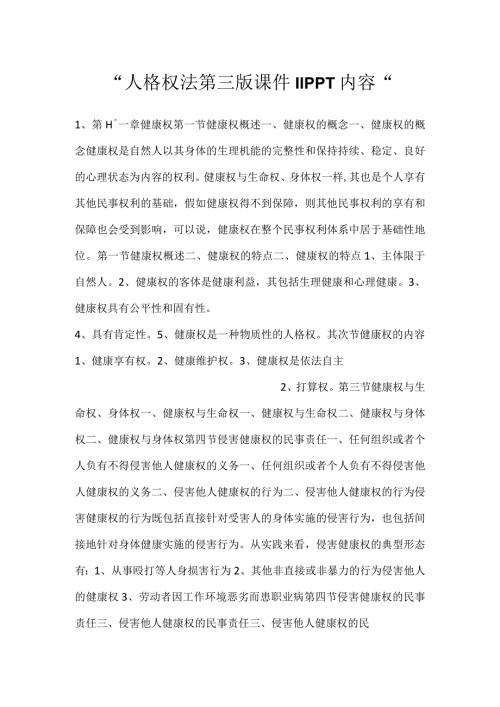 人格权法第三版课件11PPT内容.docx