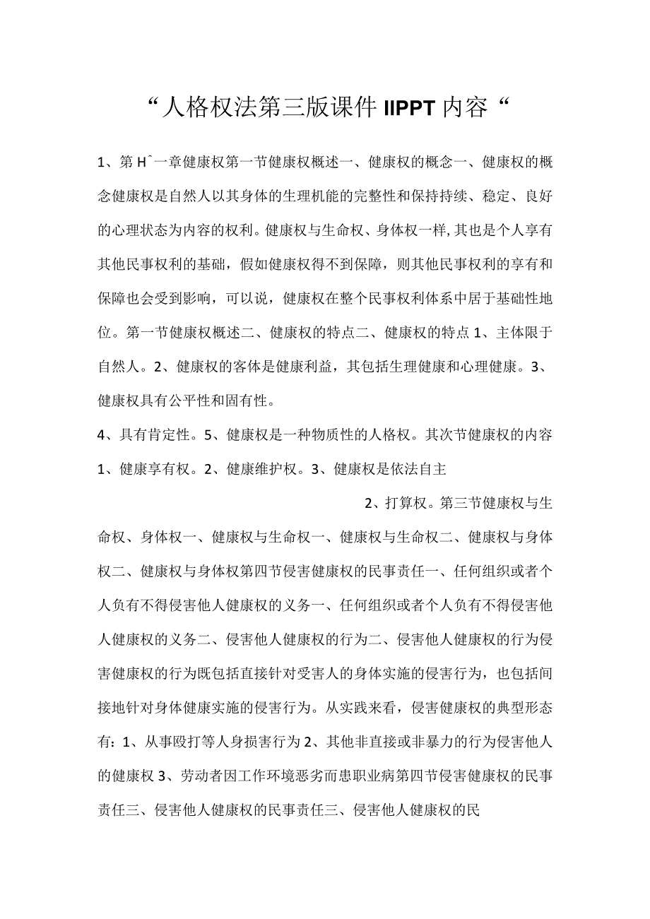 人格权法第三版课件11PPT内容.docx_第1页