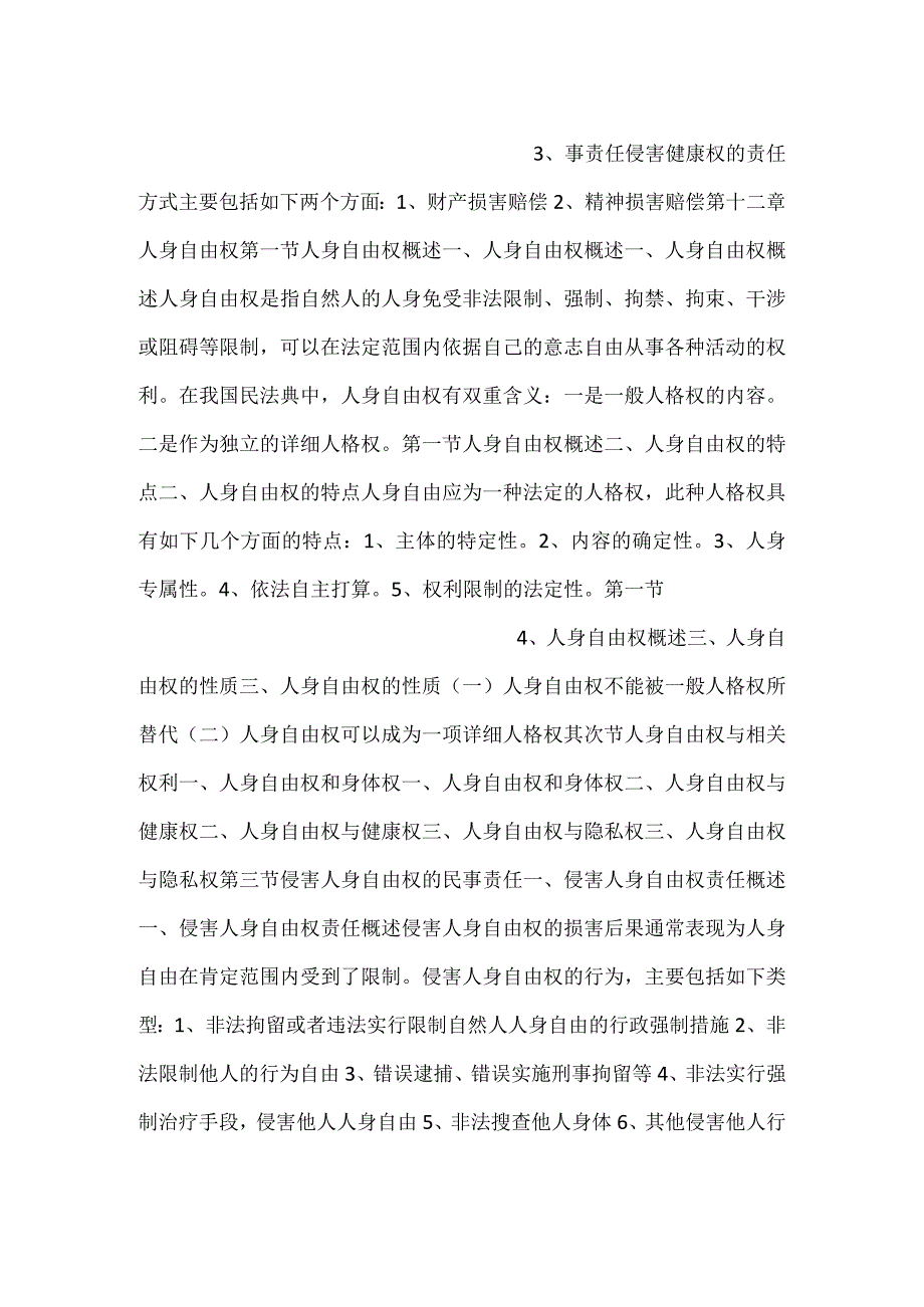 人格权法第三版课件11PPT内容.docx_第2页