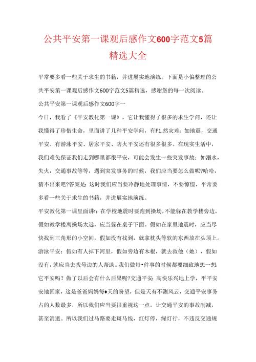 公共安全第一课观后感作文600字范文5篇精选大全.docx