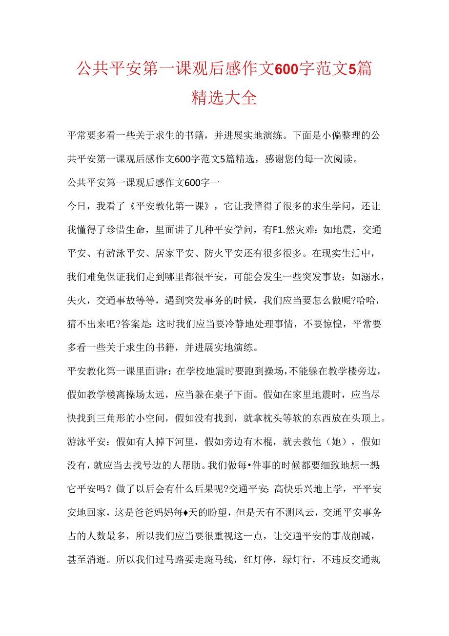 公共安全第一课观后感作文600字范文5篇精选大全.docx_第1页