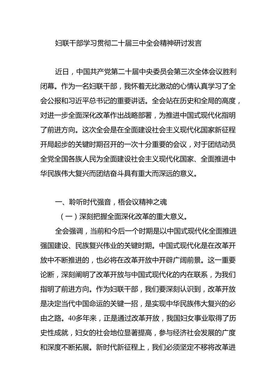妇联系统党员干部学习贯彻二十三中全会精神研讨发言心得体会.docx_第1页