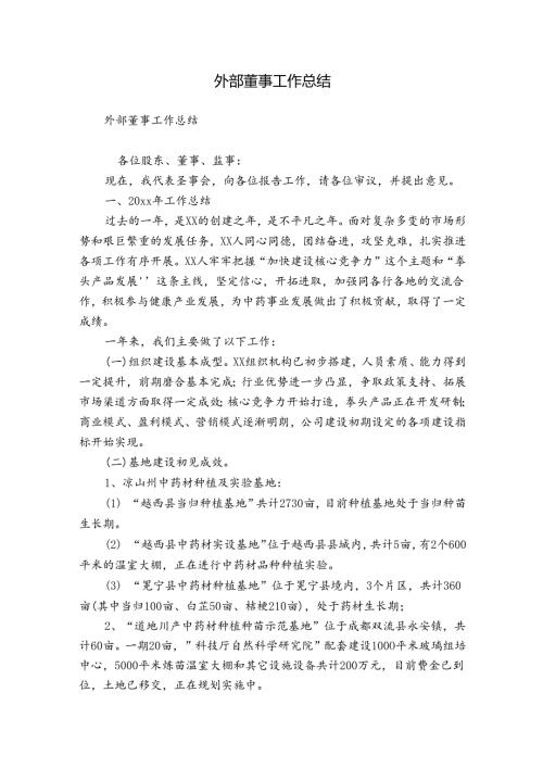 外部董事工作总结.docx