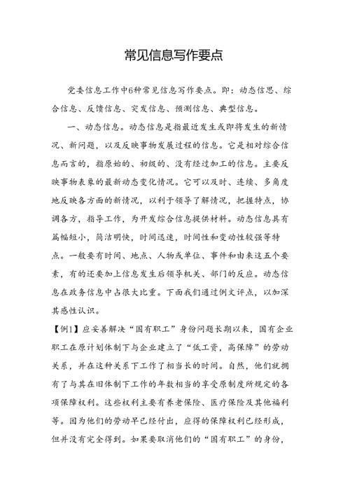 常见信息写作要点.docx