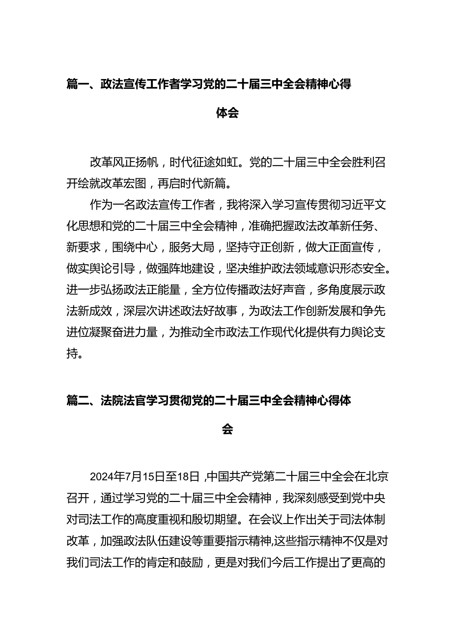 政法宣传工作者学习党的二十三中全会精神心得体会(12篇集合).docx_第2页