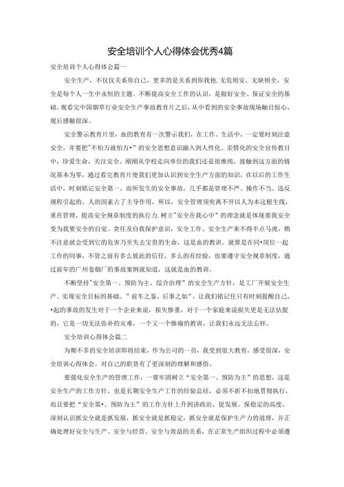 安全培训个人心得体会优秀4篇.docx
