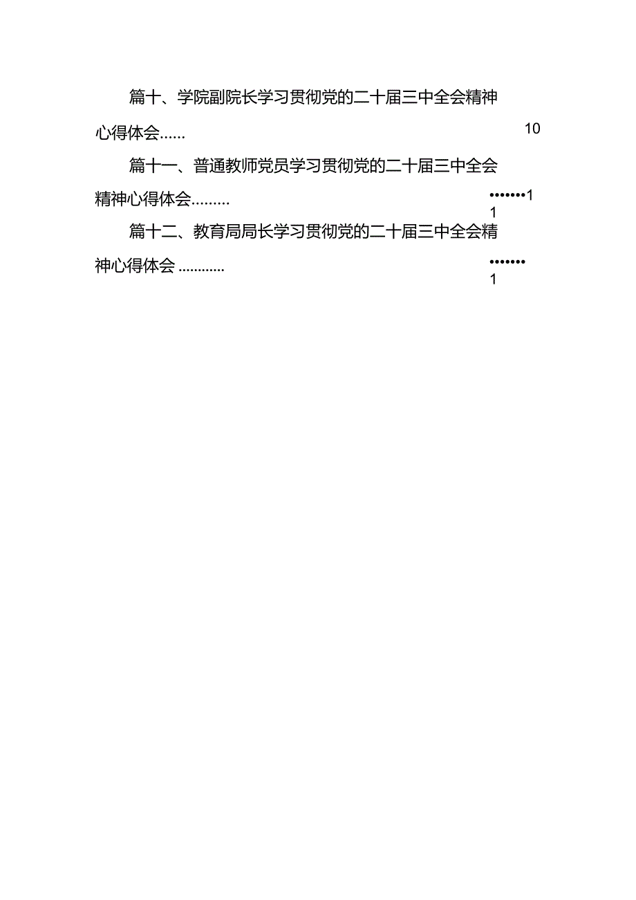 高校基层党组织负责人学习贯彻党的二十三中全会精神心得体会12篇（详细版）.docx_第2页