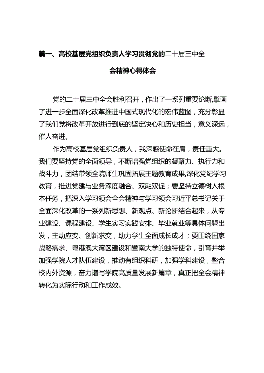 高校基层党组织负责人学习贯彻党的二十三中全会精神心得体会12篇（详细版）.docx_第3页