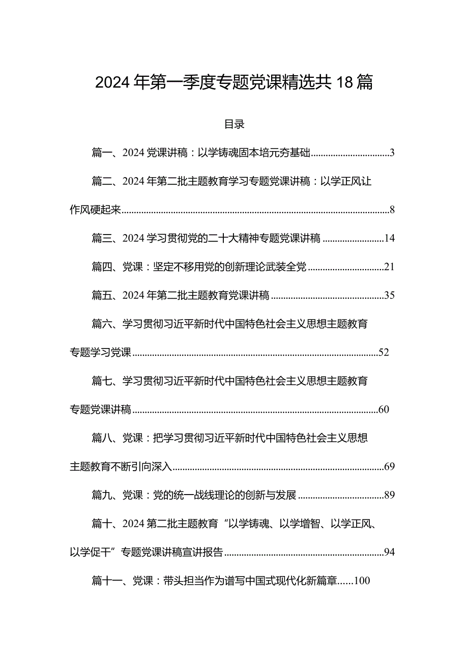 2024年第一季度专题党课精选共18篇.docx_第1页