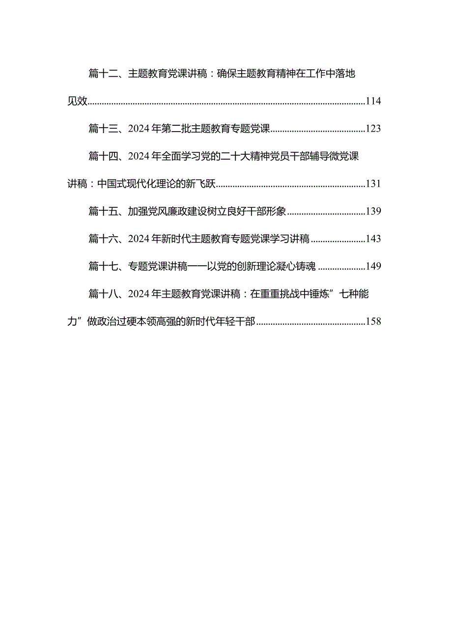 2024年第一季度专题党课精选共18篇.docx_第2页