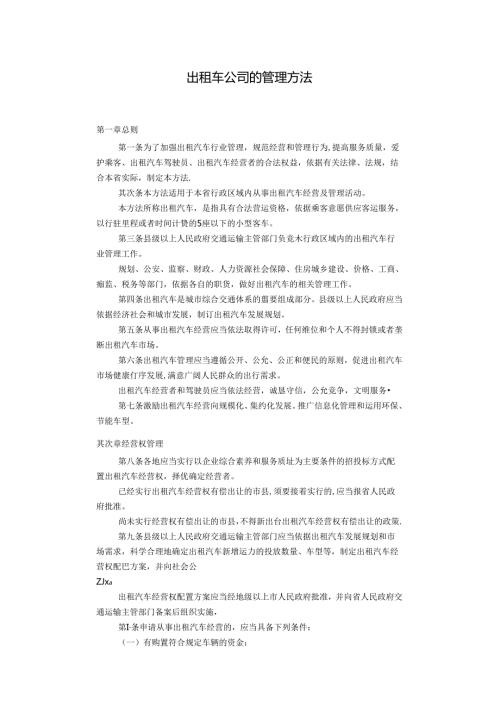 出租车公司的管理办法.docx
