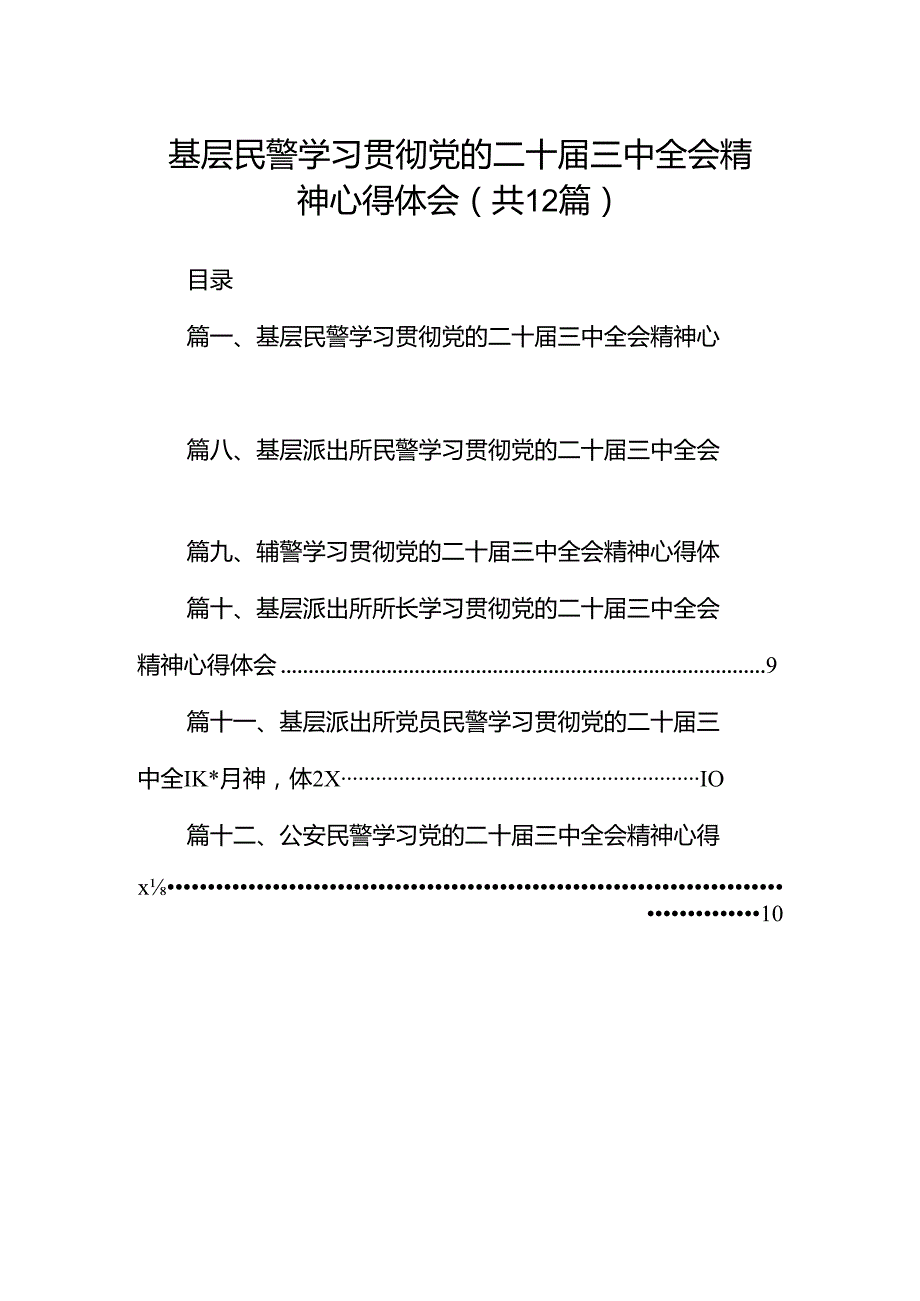 基层民警学习贯彻党的二十三中全会精神心得体会12篇供参考.docx_第1页