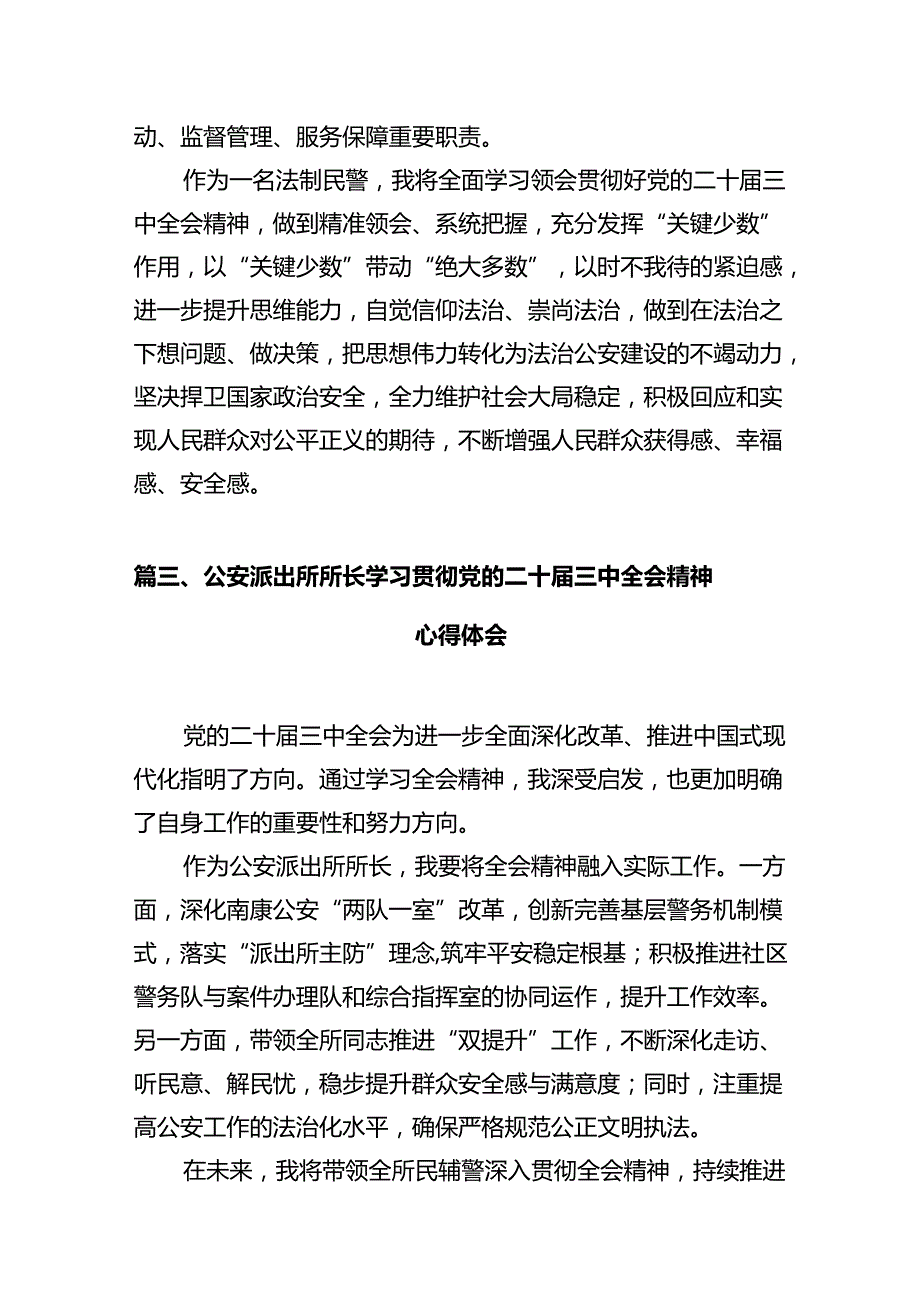 基层民警学习贯彻党的二十三中全会精神心得体会12篇供参考.docx_第3页