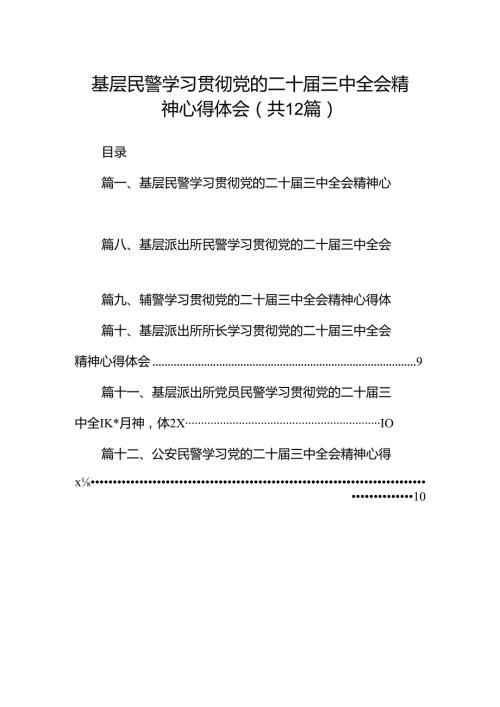 基层民警学习贯彻党的二十三中全会精神心得体会12篇供参考.docx